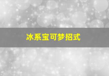 冰系宝可梦招式