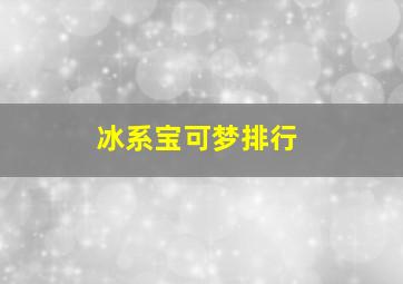 冰系宝可梦排行