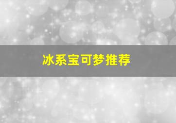 冰系宝可梦推荐