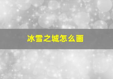 冰雪之城怎么画