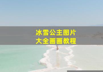 冰雪公主图片大全画画教程