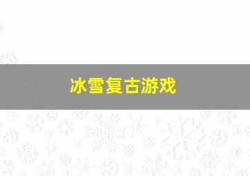 冰雪复古游戏