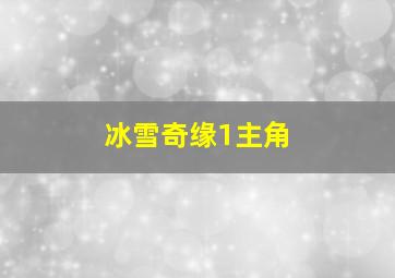 冰雪奇缘1主角