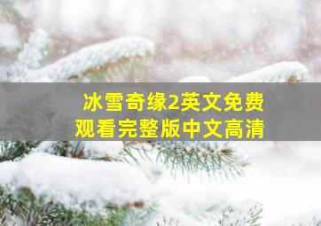 冰雪奇缘2英文免费观看完整版中文高清