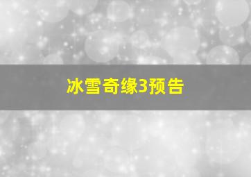 冰雪奇缘3预告