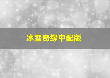 冰雪奇缘中配版