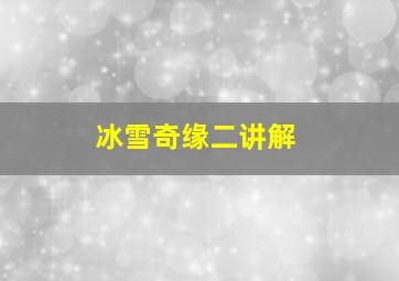 冰雪奇缘二讲解