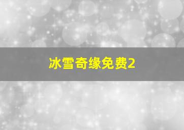 冰雪奇缘免费2