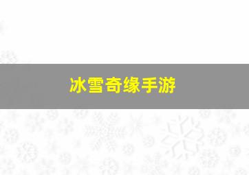 冰雪奇缘手游