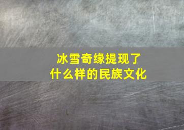 冰雪奇缘提现了什么样的民族文化