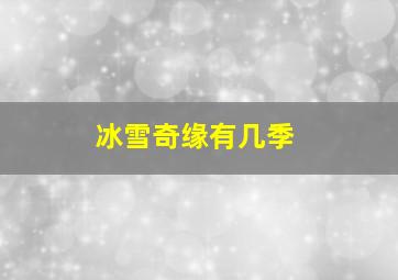 冰雪奇缘有几季