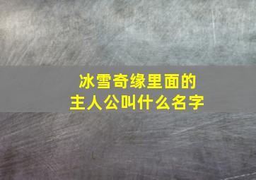 冰雪奇缘里面的主人公叫什么名字