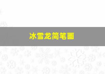 冰雪龙简笔画