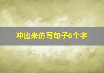 冲出来仿写句子6个字