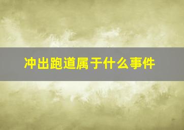 冲出跑道属于什么事件