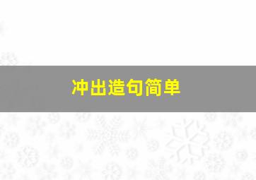 冲出造句简单