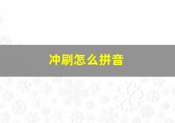 冲刷怎么拼音