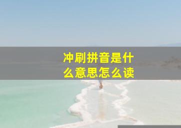 冲刷拼音是什么意思怎么读