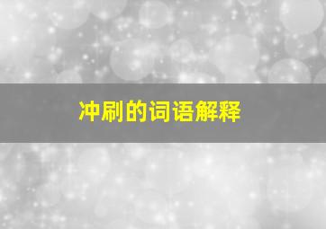 冲刷的词语解释