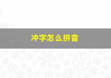 冲字怎么拼音