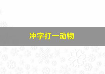 冲字打一动物