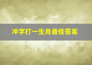 冲字打一生肖最佳答案