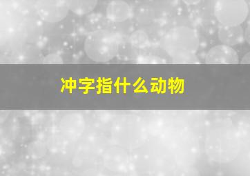 冲字指什么动物