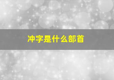 冲字是什么部首