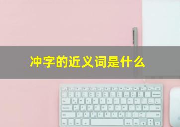 冲字的近义词是什么