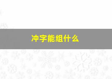 冲字能组什么