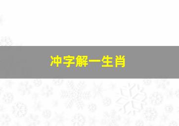 冲字解一生肖