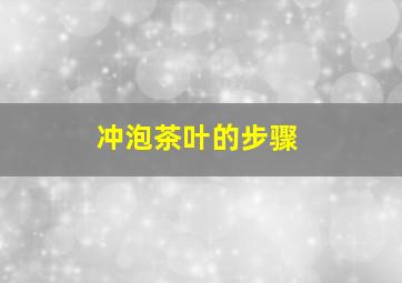 冲泡茶叶的步骤