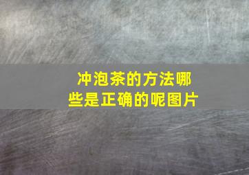 冲泡茶的方法哪些是正确的呢图片