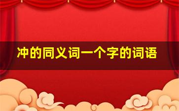 冲的同义词一个字的词语