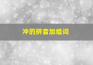 冲的拼音加组词