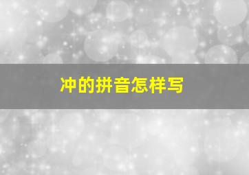 冲的拼音怎样写