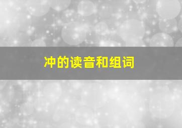 冲的读音和组词