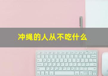 冲绳的人从不吃什么