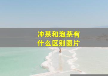 冲茶和泡茶有什么区别图片