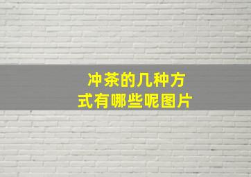 冲茶的几种方式有哪些呢图片