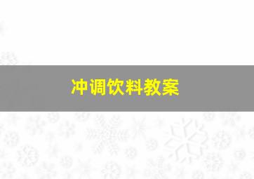 冲调饮料教案