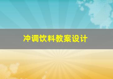 冲调饮料教案设计