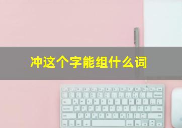 冲这个字能组什么词