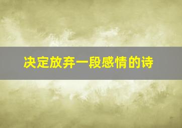 决定放弃一段感情的诗