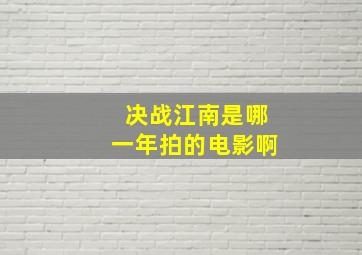 决战江南是哪一年拍的电影啊