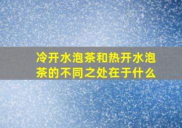 冷开水泡茶和热开水泡茶的不同之处在于什么