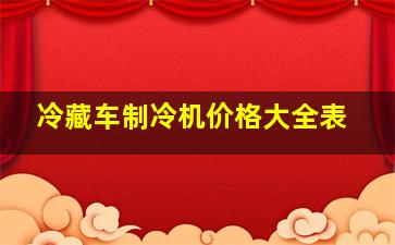 冷藏车制冷机价格大全表