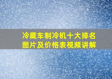 冷藏车制冷机十大排名图片及价格表视频讲解