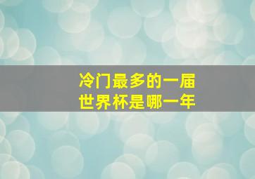 冷门最多的一届世界杯是哪一年