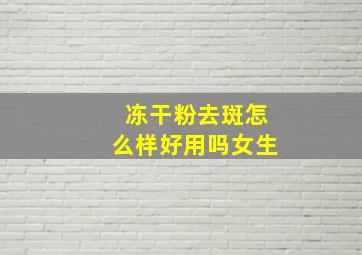 冻干粉去斑怎么样好用吗女生